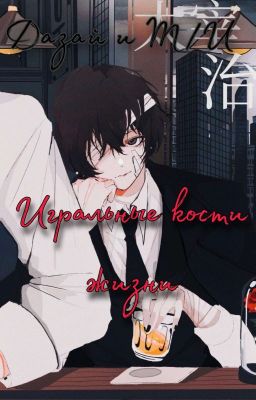 Игральные кости жизни.(Дазай Осаму и Т/И)
