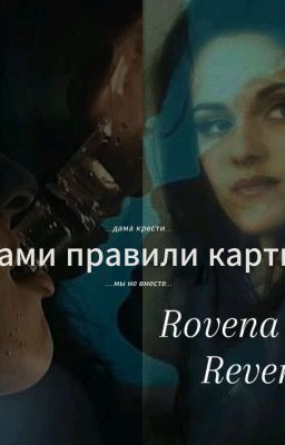 "...Нами правили карты..."