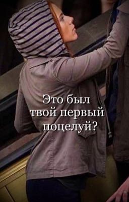 Это был твой первый поцелуй?