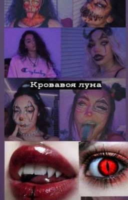 КРОВАВОЯ ЛУНА