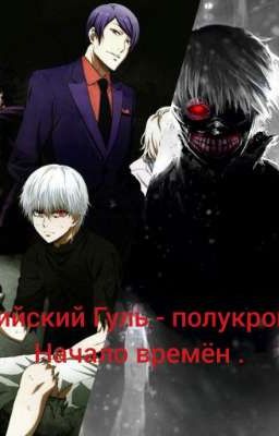 токийский Гуль - полукровка начало времён .
