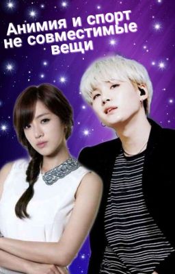 Девушка с анимией, и парень спортсмен 