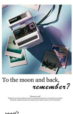 До луны и обратно,помнишь?