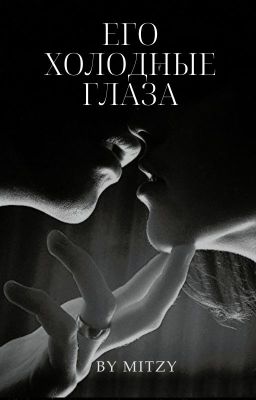 Его холодные глаза