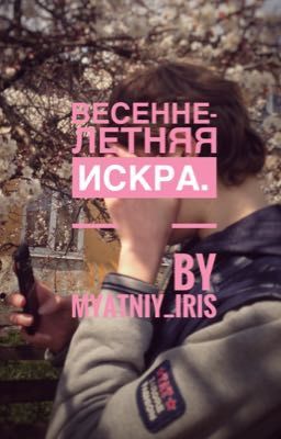 Весенне-летняя искра.