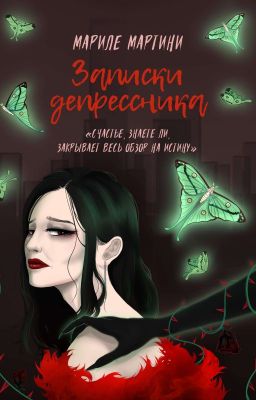 🥀Записки депрессника🥀