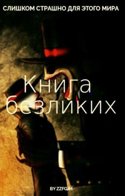 Книга Безликих