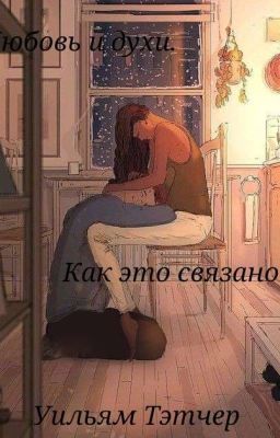 Любовь и духи. Как это связано?