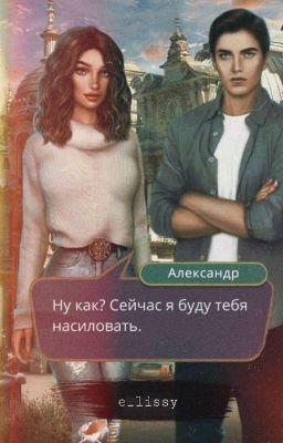 Я охочусь на тебя. Агата и Александр. 