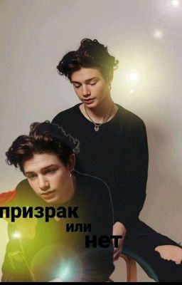 призрак или нет..?!