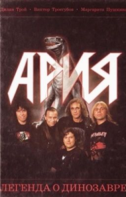 Ария. Легенда о динозавре