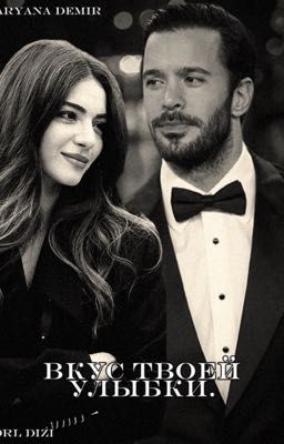 Вкус твоей улыбки