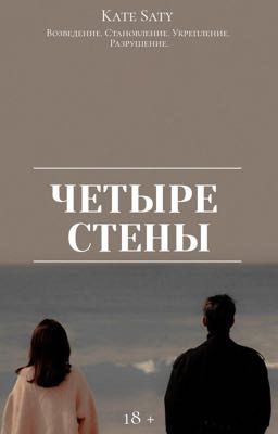 Четыре стены | 18+