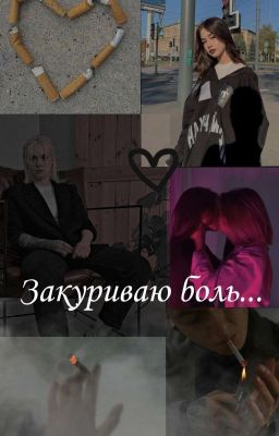 Закуриваю боль...