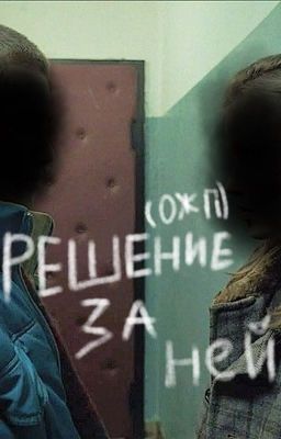 решение за ней