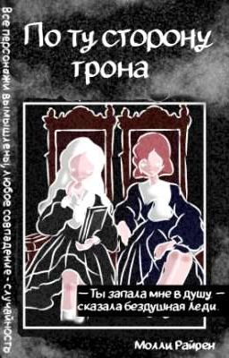 По ту сторону трона. |Государственная Печать|