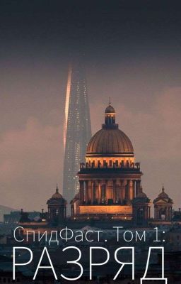 СпидФаст. Том 1: Разряд.