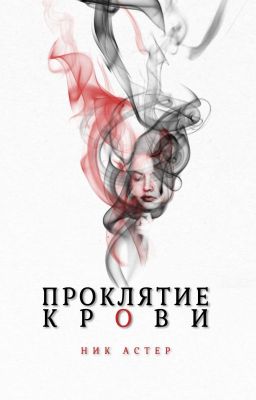 Проклятие крови