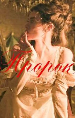 Пророк. История Пушкиной - младшей