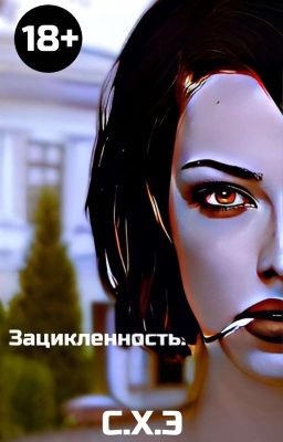 Зацикленность. (18+) [ЗАВЕРШЁН]