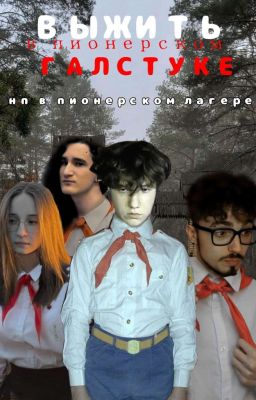 Выжить в пионерском галстуке| Нп в пионерском лагере 