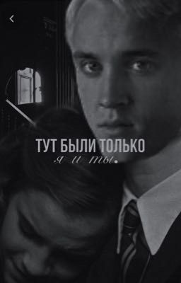 тут были только я и ты.