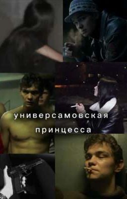 Универсамовская принцесса