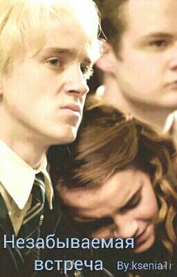 Незабываемая встреча.