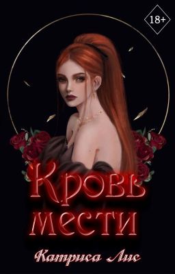 Кровь мести