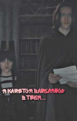 я кажется влюбляюсь в тебя.. (Ксавье и Уэнсдей) 