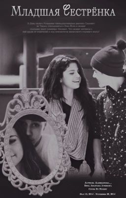 Младшая сестрёнка // Джастин Бибер