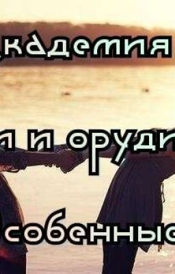 Академия Магии И Орудия:Особенные