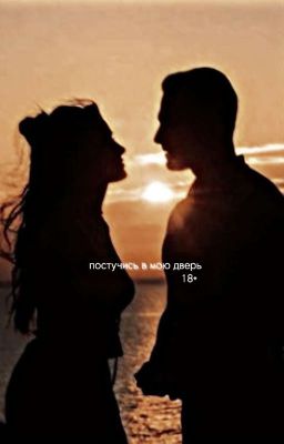 постучись в мою дверь//18+