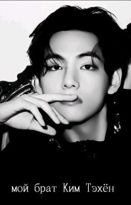 мой брат Ким Тэхён