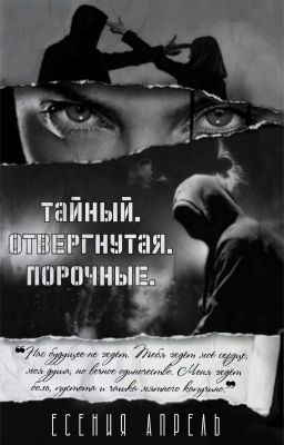 Тайный. Отвергнутая. Порочные.