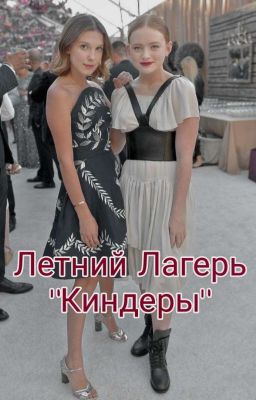 Летний лагерь "Киндеры"  |ЗАКОНЧЕН|