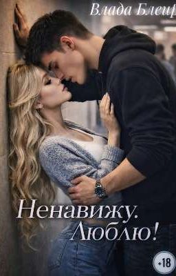 Ненавижу.Люблю!