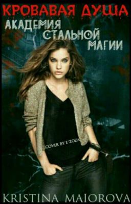 Кровавая душа. Академия Стальной магии 