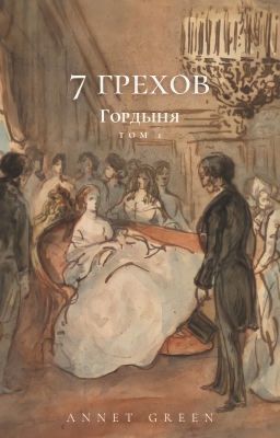 Семь грехов | Том 1: Гордыня
