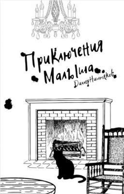 Приключения Малыша