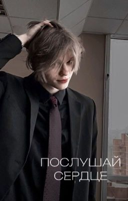 ♡ послушай сердце♡ | deepins