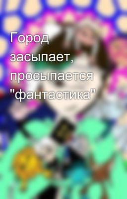 Город засыпает, просыпается "фантастика"