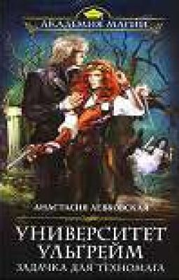 Университет Ульгрейм. Задачка для техномага. Анастасия Левковская