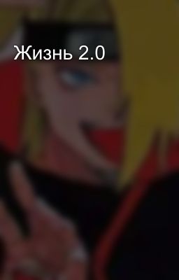 Жизнь 2.0
