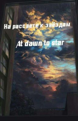На рассвете к звёздам
