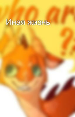 Иная жизнь