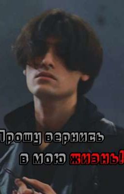 Прошу вернись, в мою жизнь!