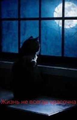 Жизнь не всегда красочна