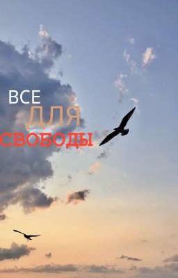 ВСЕ ДЛЯ СВОБОДЫ. 