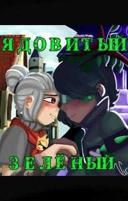 «Ядовитый зелёный»